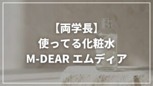 【リベ大両学長】使っている化粧水|M-DEAR エムディア