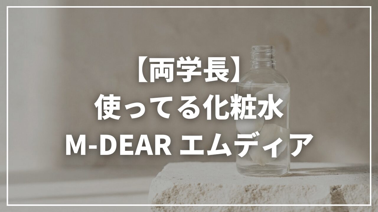 【リベ大両学長】使っている化粧水|M-DEAR エムディア
