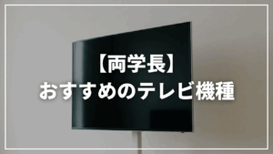 【リベ大両学長】おすすめの液晶テレビ・有機 ELテレビは?