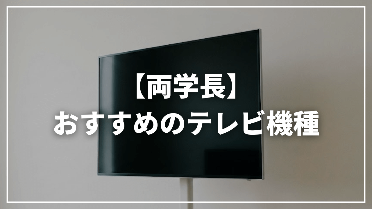【リベ大両学長】おすすめの液晶テレビ・有機 ELテレビは？