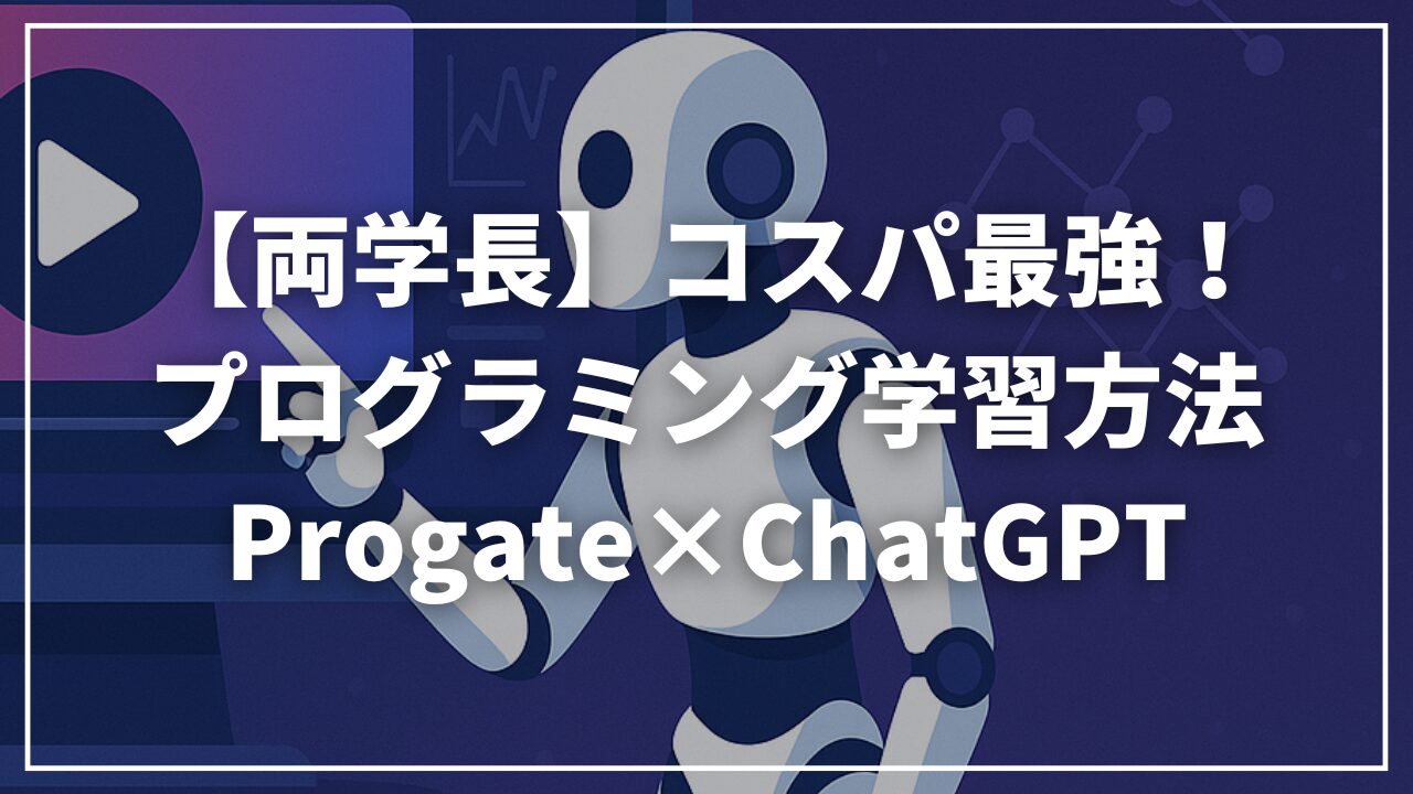 【リベ大両学長】プログラミング学習はProgate(プロゲート)とChatGPTの学習モード