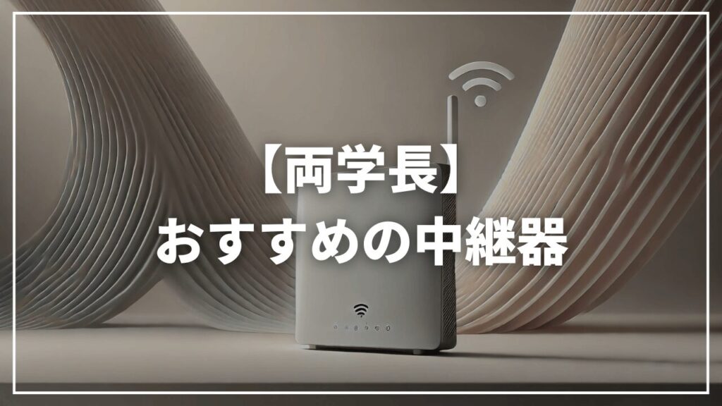 【リベ大両学長】おすすめ中継器は？Wifiが届かない場合どうすれば？
