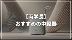 【リベ大両学長】おすすめ中継器は?Wifiが届かない場合どうすれば?