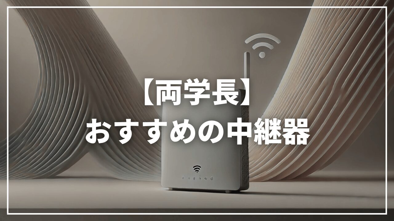 【リベ大両学長】おすすめ中継器は？Wifiが届かない場合どうすれば？