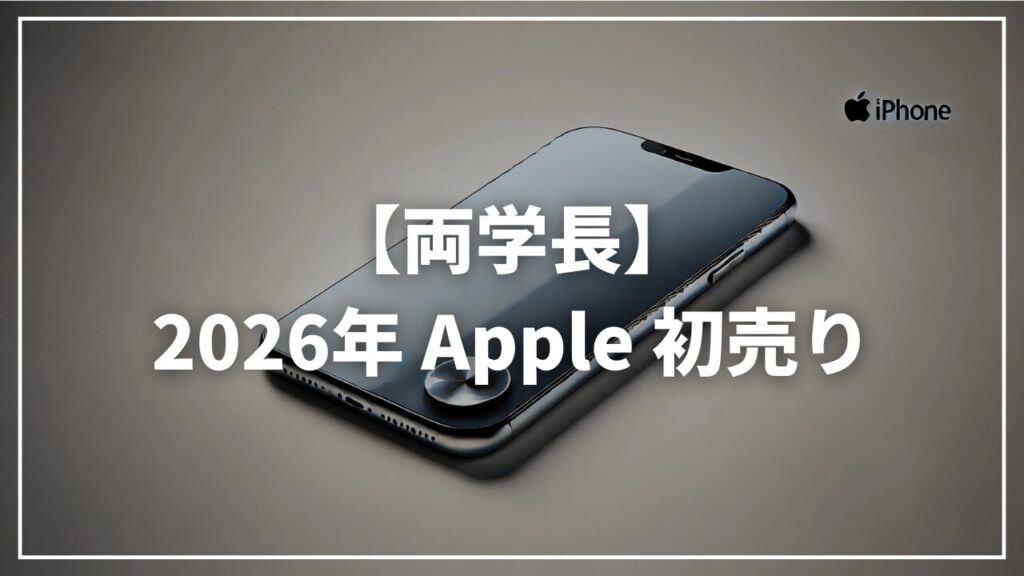 【リベ大両学長】おすすめiPhoneは?|2026年Apple初売り正月セール