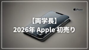 【リベ大両学長】おすすめiPhoneは?|2026年Apple初売り正月セール