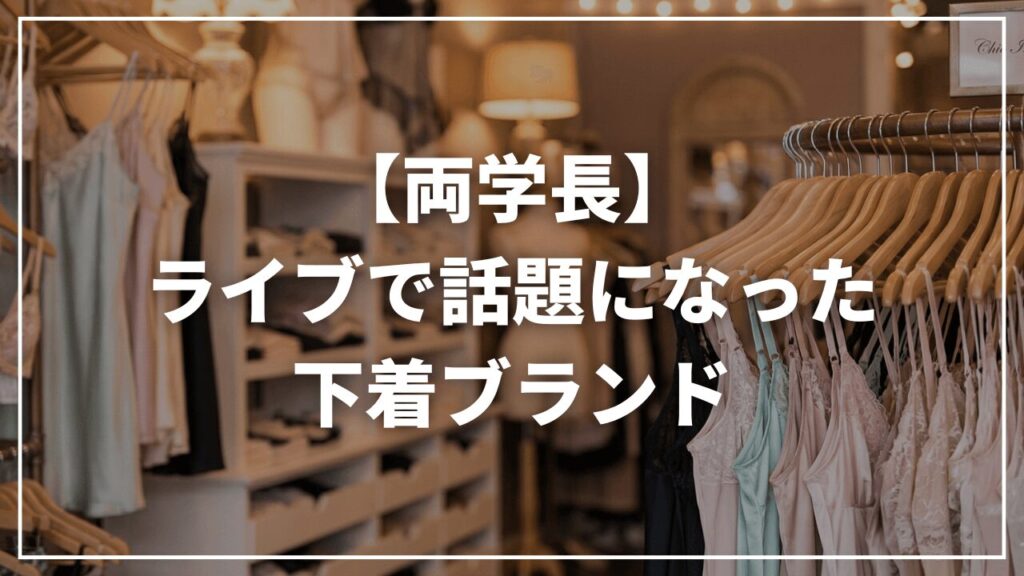 【リベ大両学長】話題の下着ブランド｜BRADELIS New York（ブラデリスニューヨーク）