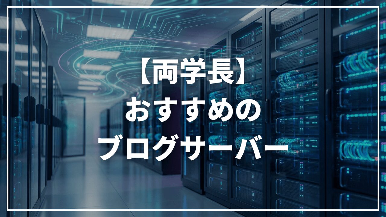 【リベ大両学長】ブログのサーバーのおすすめは?ConoHa WING(コノハウィング)|エックスサーバー