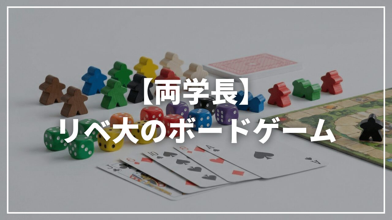 【リベ大両学長】リベ大のボードゲームはいつ発売？