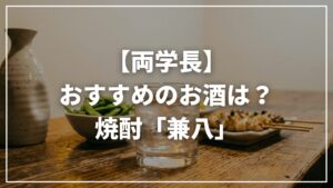 【リベ大両学長】おすすめのお酒は?兼八(焼酎)