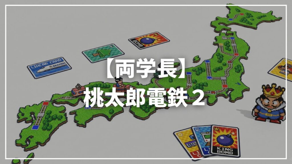 【リベ大両学長】桃太郎電鉄2 ~あなたの町も きっとある~