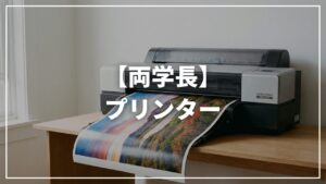 【リベ大両学長】使っているプリンターは？エプソン
