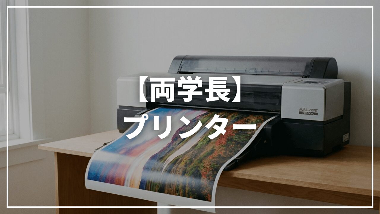 【リベ大両学長】使っているプリンターは？エプソン