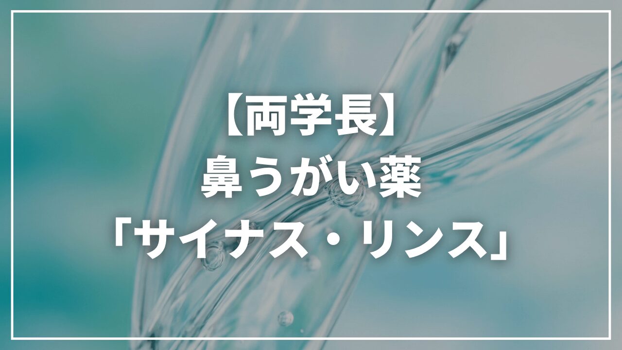 【リベ大両学長】使っている鼻うがい薬|サイナス・リンス