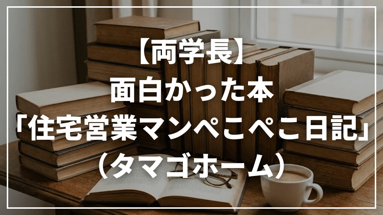 【リベ大両学長】最近読んで面白かった本「住宅営業マンぺこぺこ日記(タマゴホーム)」