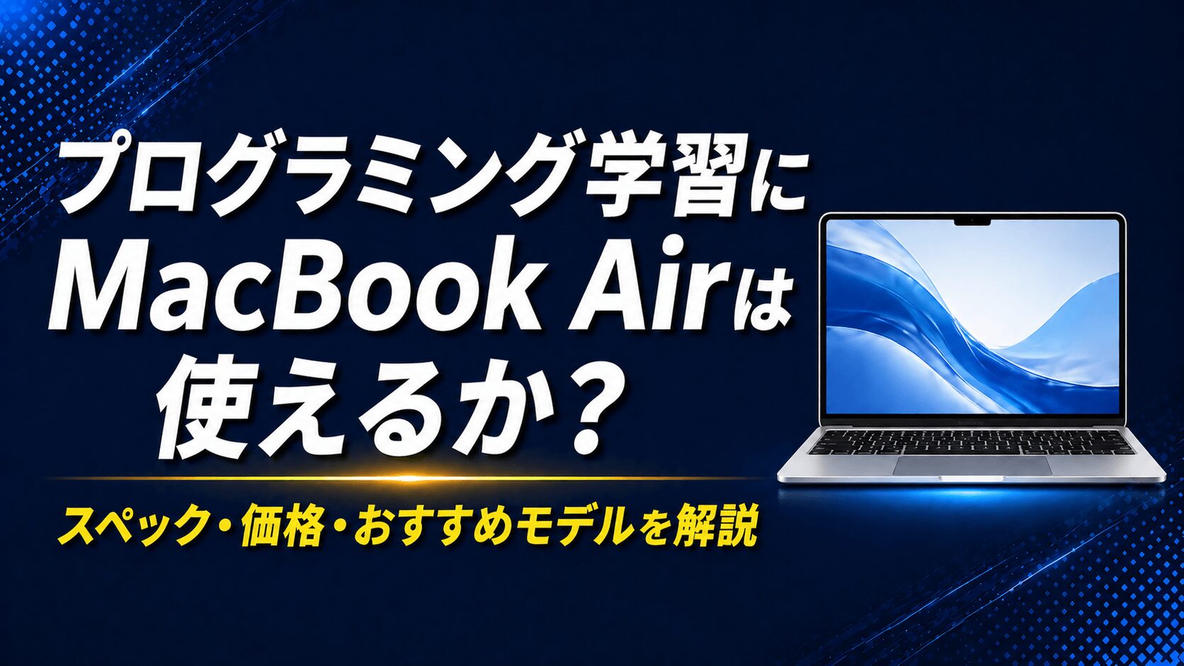プログラミング学習にMacBook Airは使えるか？スペック・価格・おすすめモデルを解説