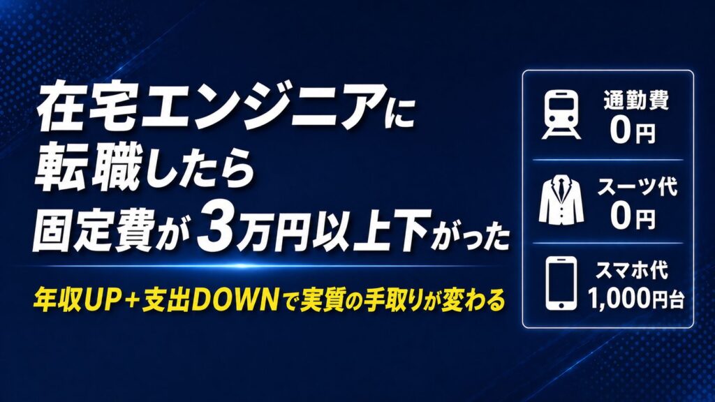 在宅エンジニアに転職したら毎月の固定費が3万円以上下がった話