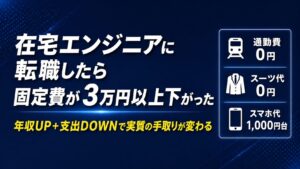 在宅エンジニアに転職したら毎月の固定費が3万円以上下がった話
