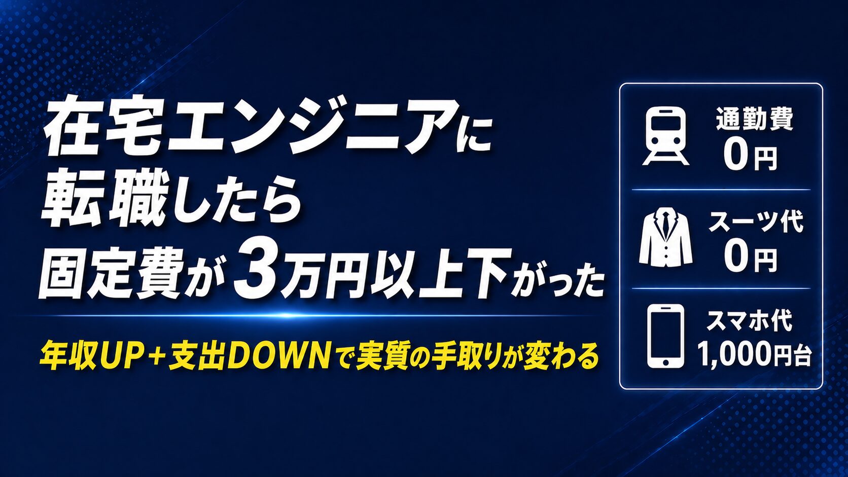 在宅エンジニアに転職したら毎月の固定費が3万円以上下がった話