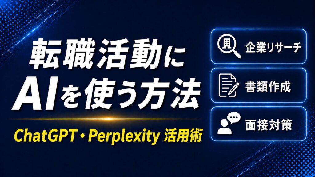 「パプちゃん」Perplexity AIを転職活動に使う方法【ChatGPT活用術も解説】
