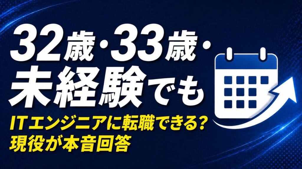 32歳・33歳から未経験でITエンジニアに転職できるか【現役エンジニアが本音で答える】