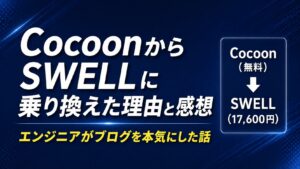 CocoonからSWELLに乗り換えた理由と正直な感想【エンジニアがブログを本気にした話】