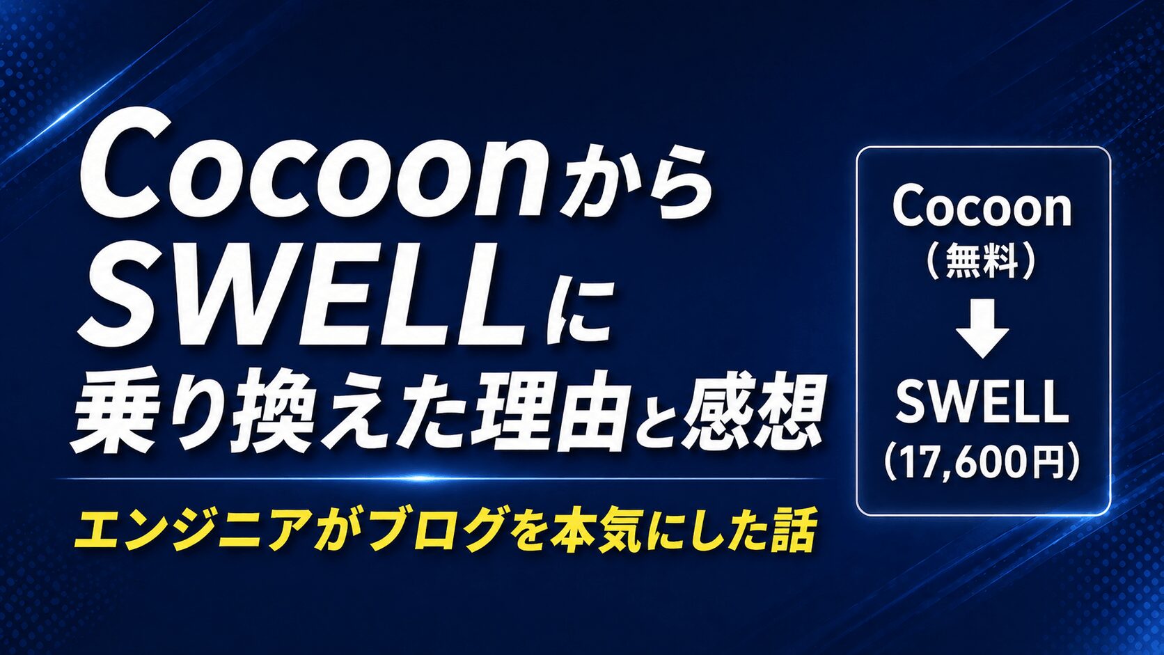 CocoonからSWELLに乗り換えた理由と正直な感想【エンジニアがブログを本気にした話】