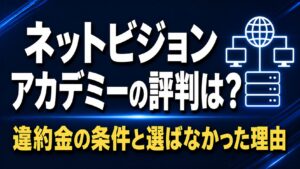 ネットビジョンアカデミーの評判は？【違約金の条件と、選ばなかった理由】