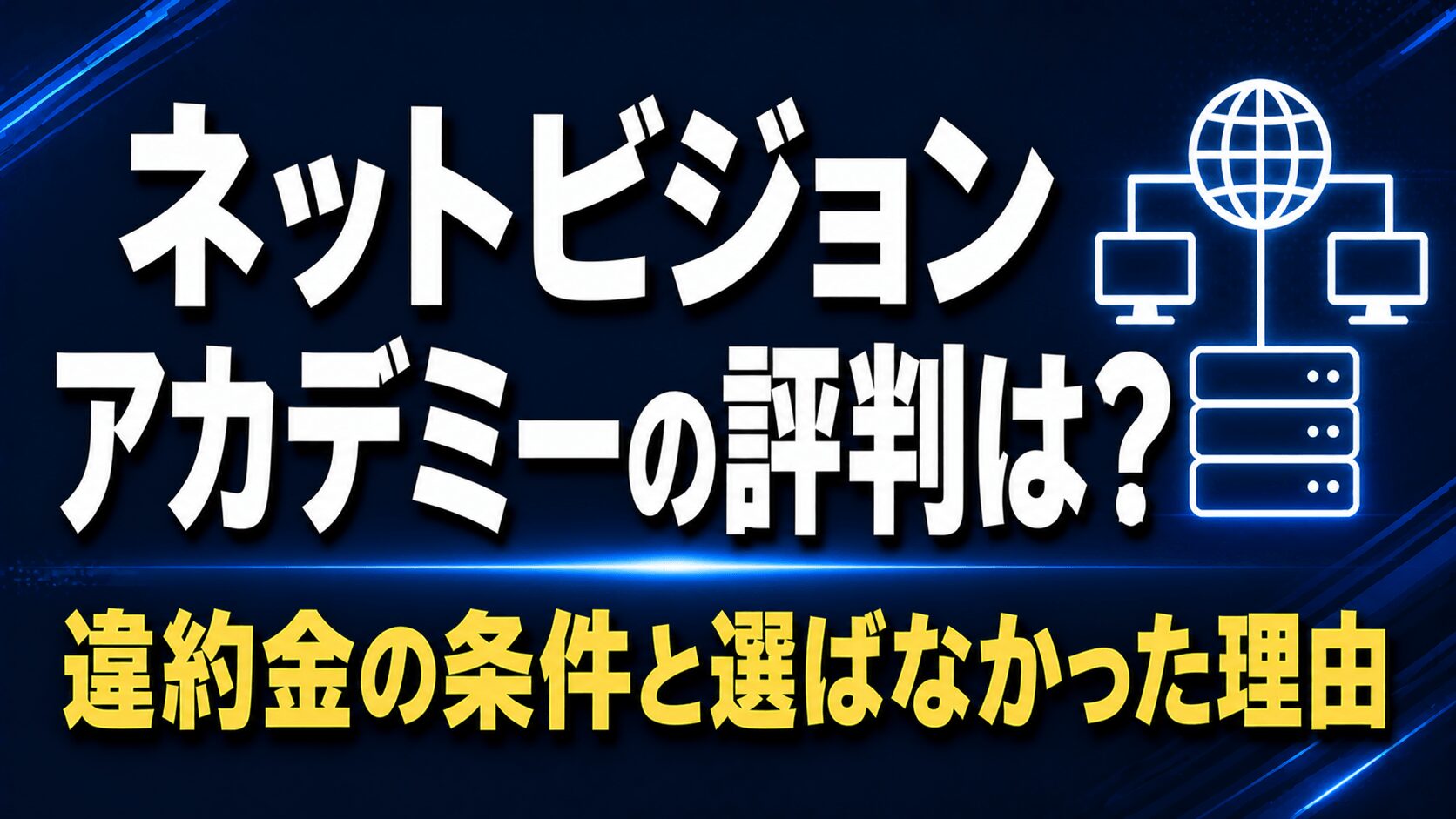 ネットビジョンアカデミーの評判は？【違約金の条件と、選ばなかった理由】