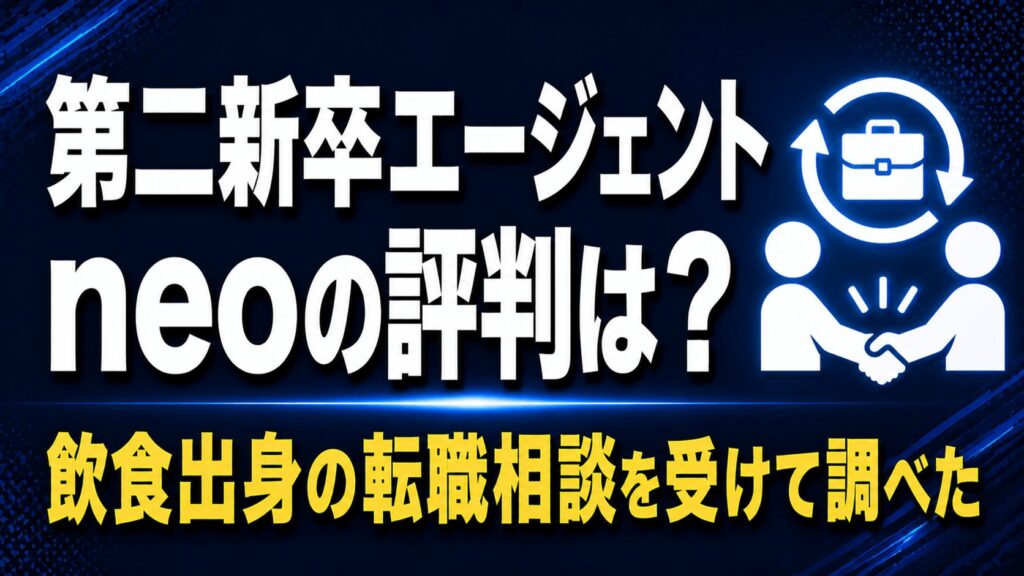 第二新卒エージェントneoの評判は？【飲食出身の転職相談を受けて調べた結果】