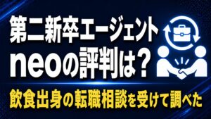 第二新卒エージェントneoの評判は？【飲食出身の転職相談を受けて調べた結果】