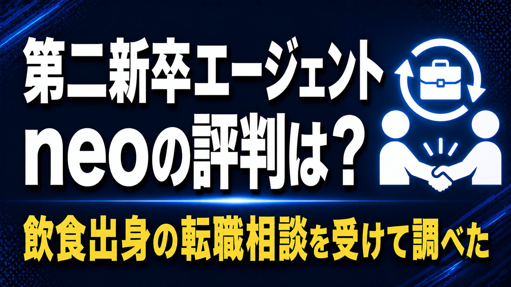 第二新卒エージェントneoの評判は？【飲食出身の転職相談を受けて調べた結果】