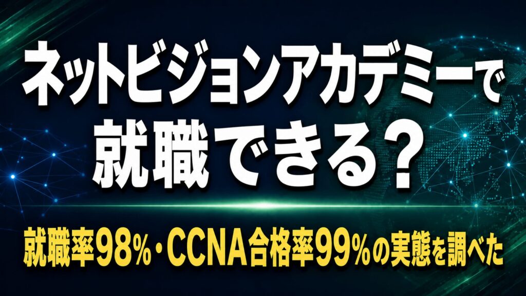 ネットビジョンアカデミーで就職できる？【実績と就職先の実態を調べた】