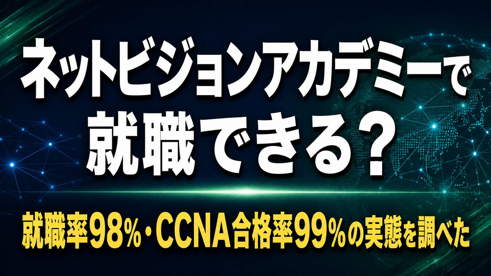 ネットビジョンアカデミーで就職できる？【実績と就職先の実態を調べた】