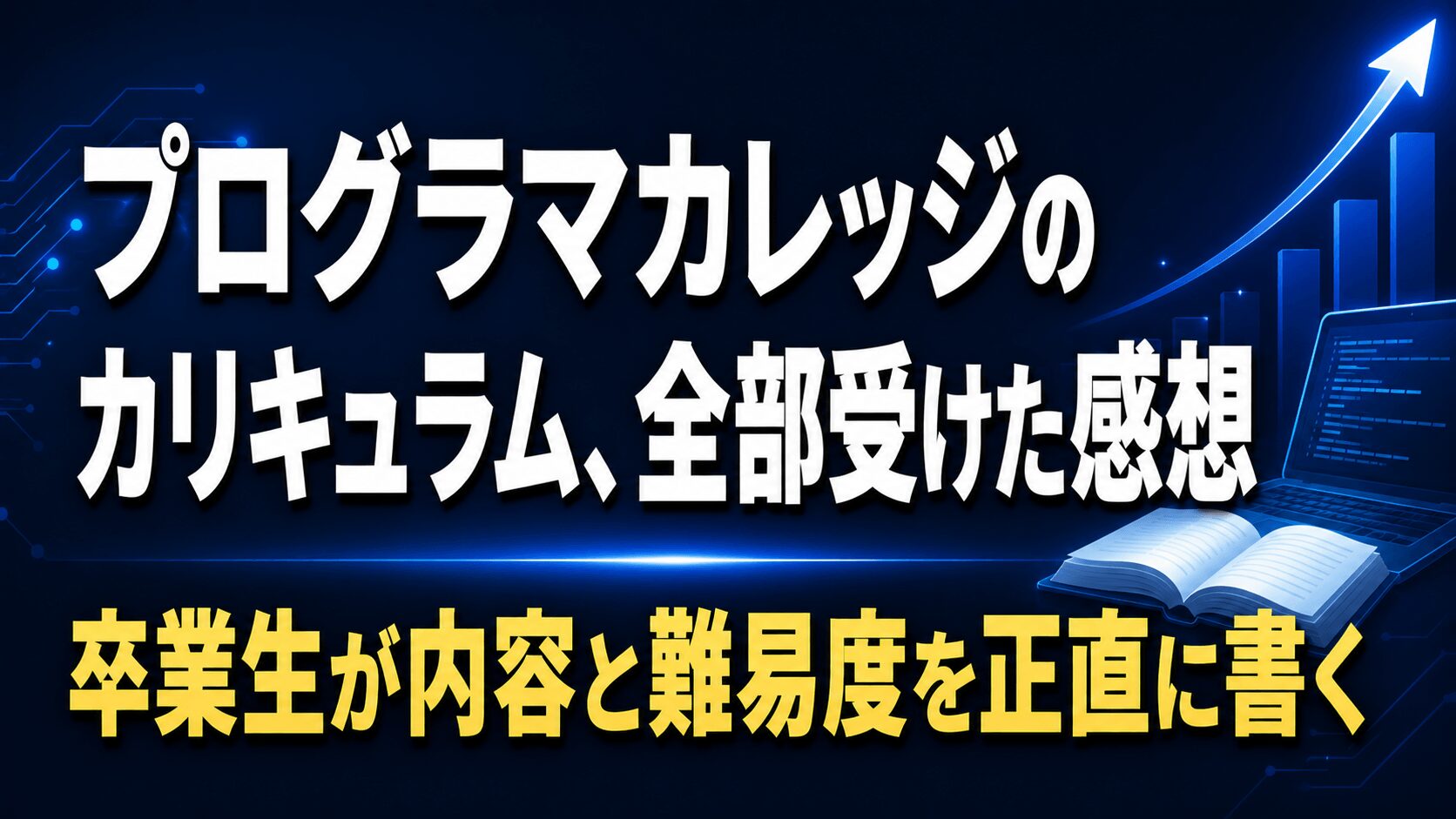 プログラマカレッジのカリキュラムを全部受けた私が、内容と難易度を正直に書く