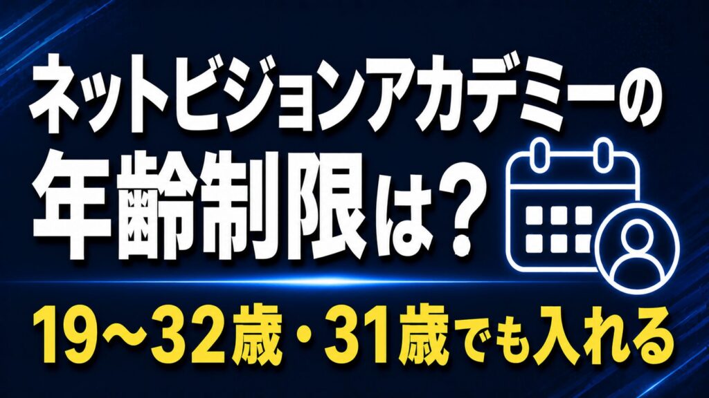 ネットビジョンアカデミーの年齢制限は？【19〜32歳・31歳でも入れる理由】