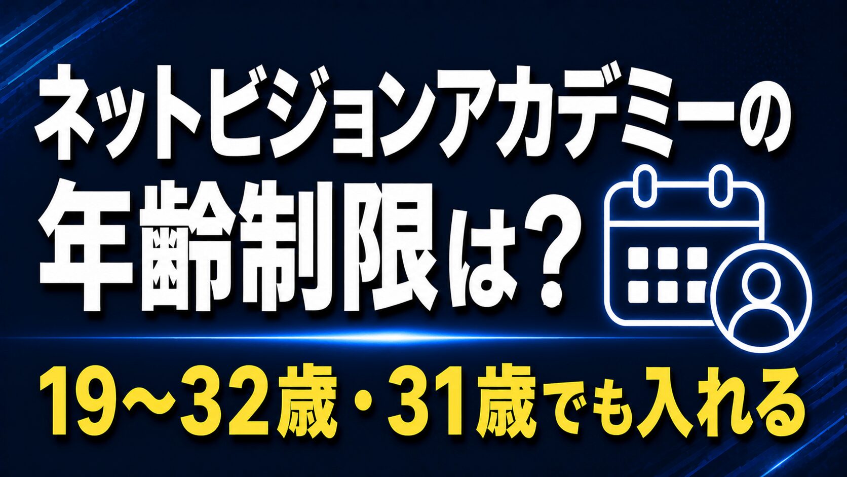 ネットビジョンアカデミーの年齢制限は？【19〜32歳・31歳でも入れる理由】
