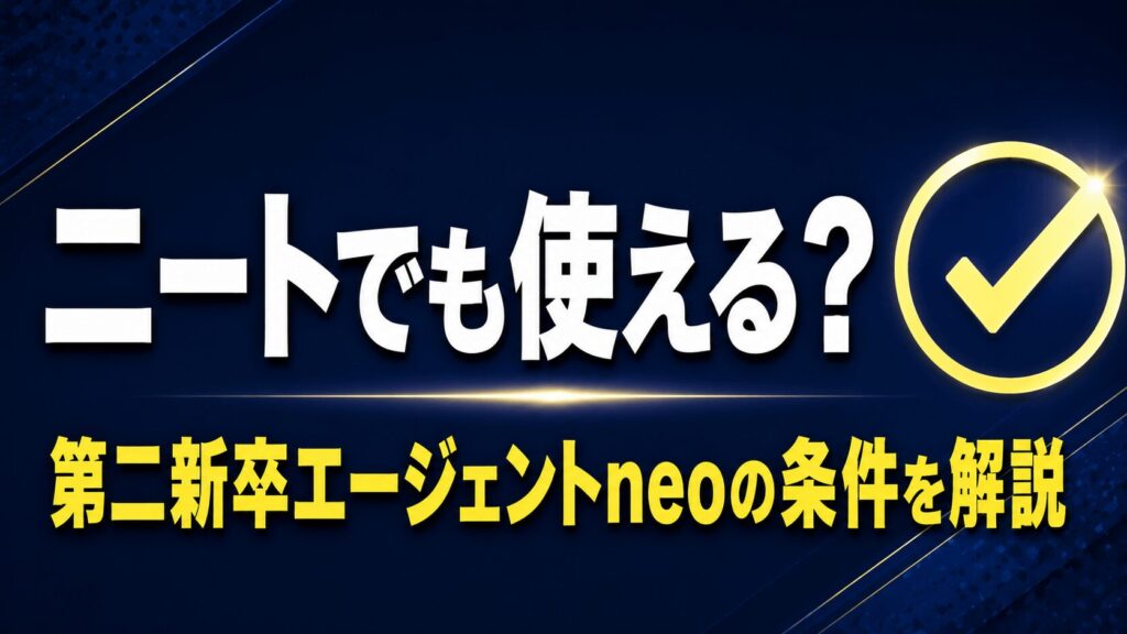 ニートでも第二新卒エージェントneoは使える？条件と注意点を解説