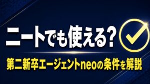 ニートでも第二新卒エージェントneoは使える？条件と注意点を解説