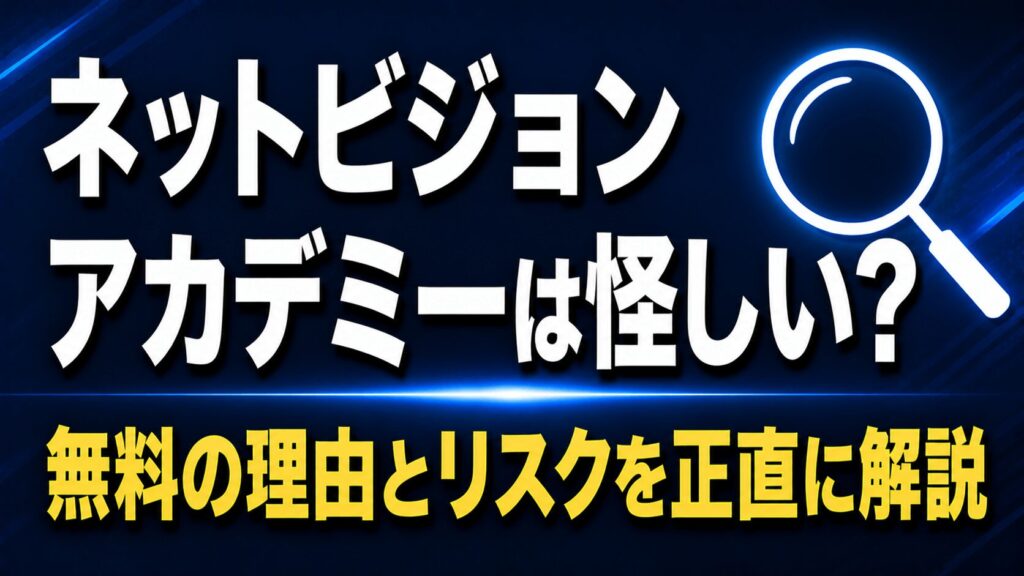 ネットビジョンアカデミーは怪しい？無料の理由とリスクを正直に解説
