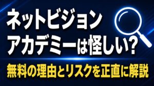 ネットビジョンアカデミーは怪しい？無料の理由とリスクを正直に解説