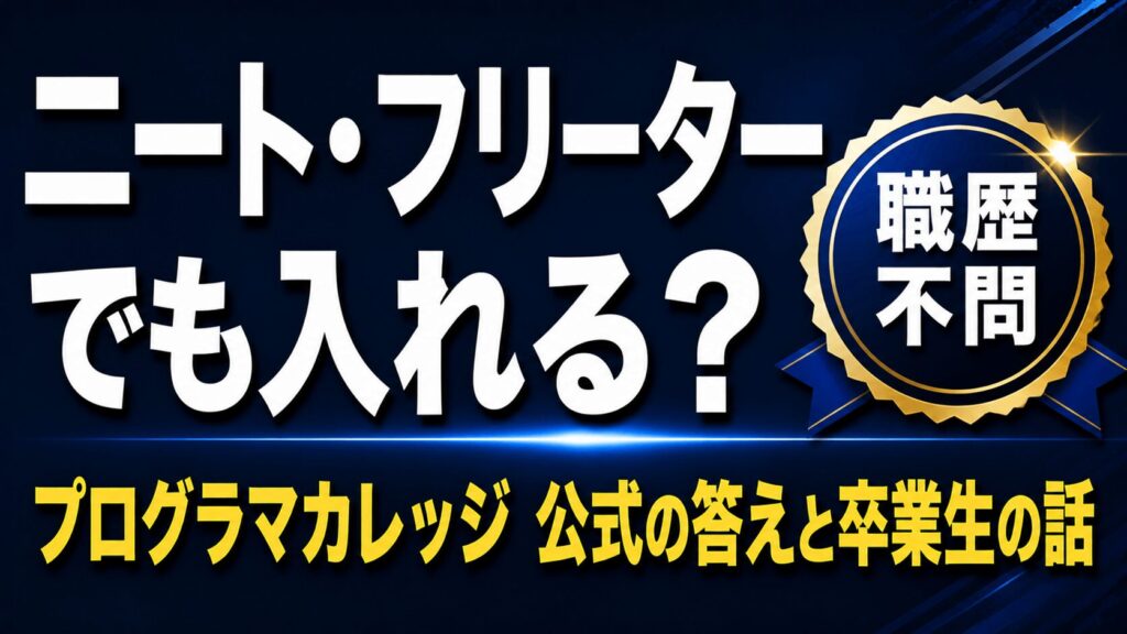 プログラマカレッジはニート・フリーターでも入れる？【公式の答えと卒業生の正直な話】