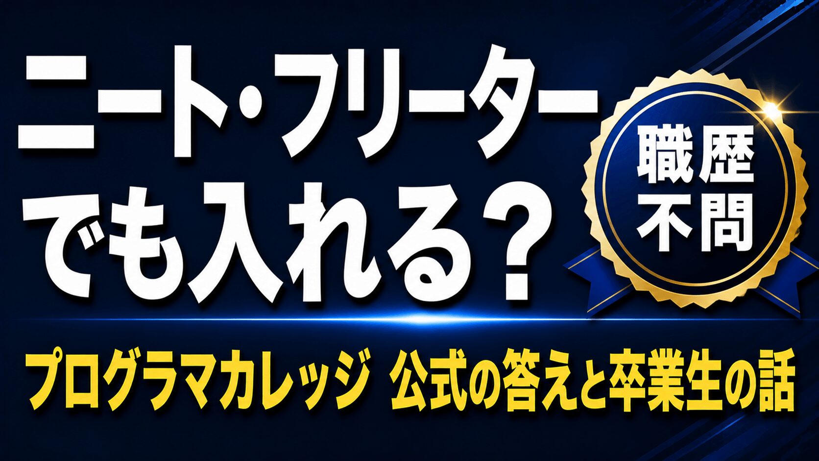 プログラマカレッジはニート・フリーターでも入れる？【公式の答えと卒業生の正直な話】