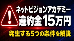 ネットビジョンアカデミーの違約金とは？15万円が発生する5つの条件