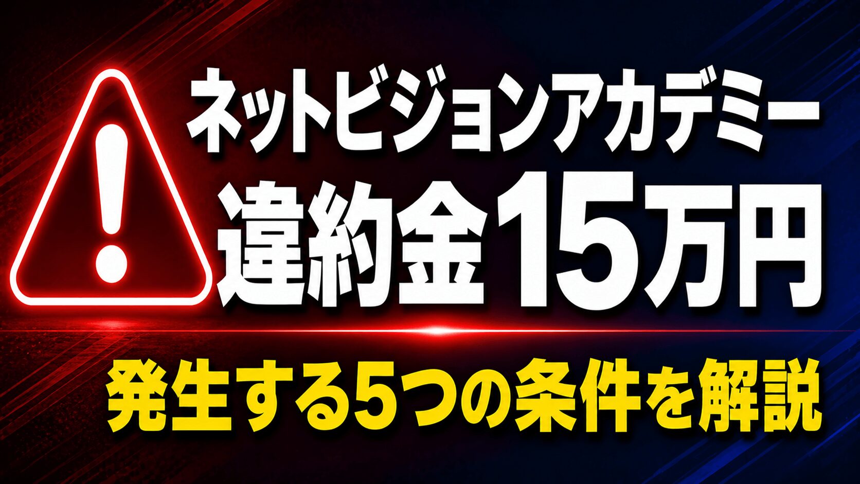 ネットビジョンアカデミーの違約金とは？15万円が発生する5つの条件