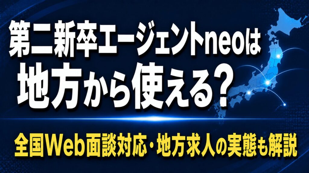 第二新卒エージェントneoは地方から使える？【全国対応の詳細と使い方】