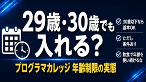 プログラマカレッジは29歳・30歳でも入れる？【年齢ぎりぎりの疑問に元卒業生が答える】
