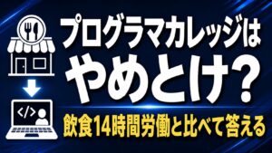 プログラマカレッジはやめとけ？【飲食14時間労働と比べて答える】