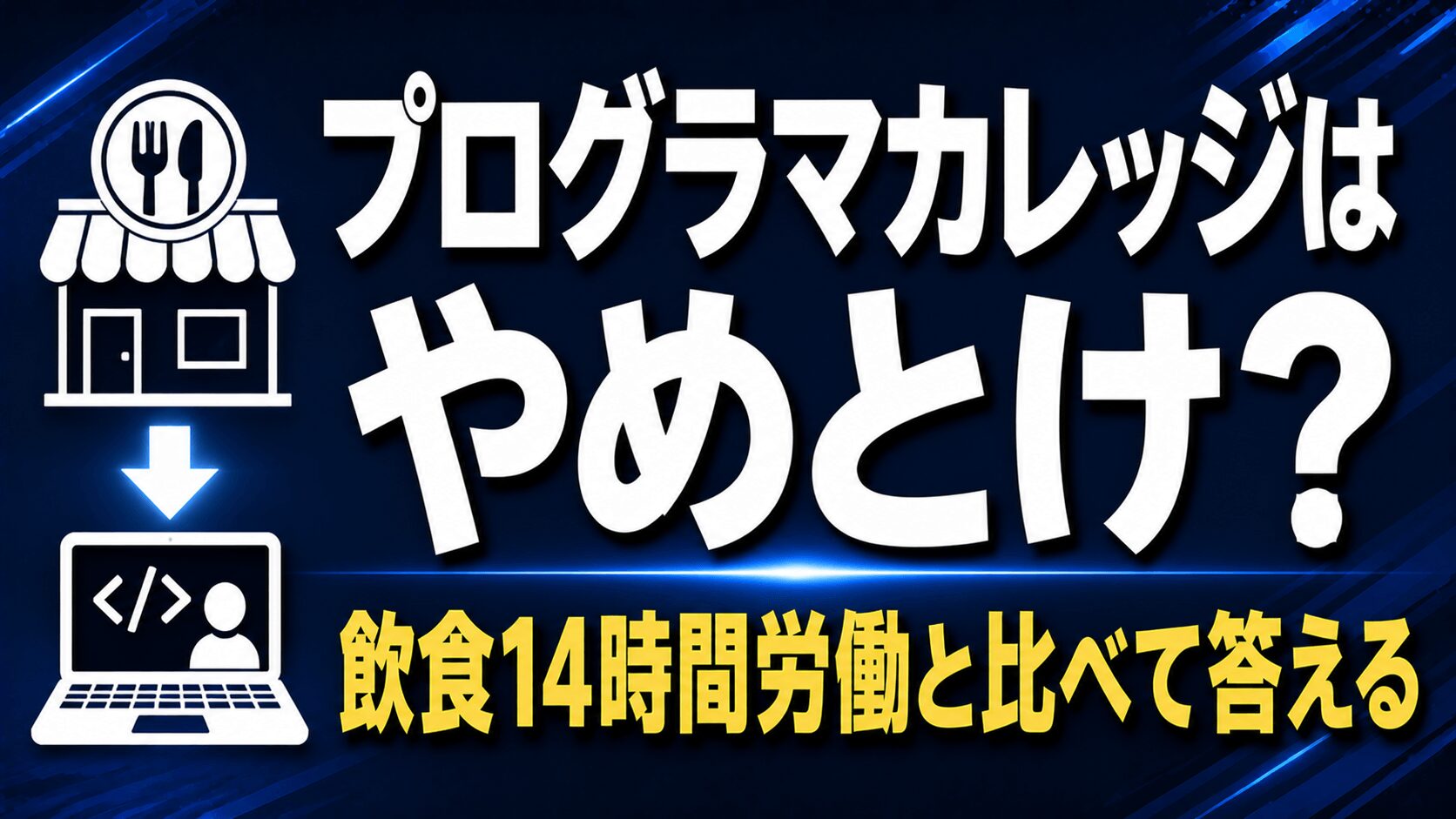 プログラマカレッジはやめとけ？【飲食14時間労働と比べて答える】