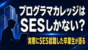 プログラマカレッジの就職先はSESばかり？【実際にSES就職した卒業生が本音で答える】